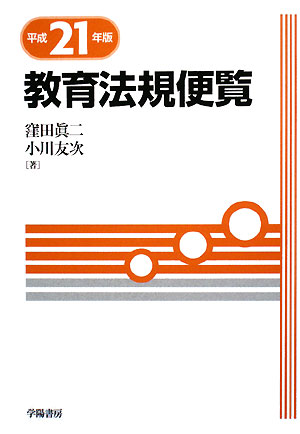教育法規便覧　平成２１年版　　（教育法規便覧　平成２１年版）