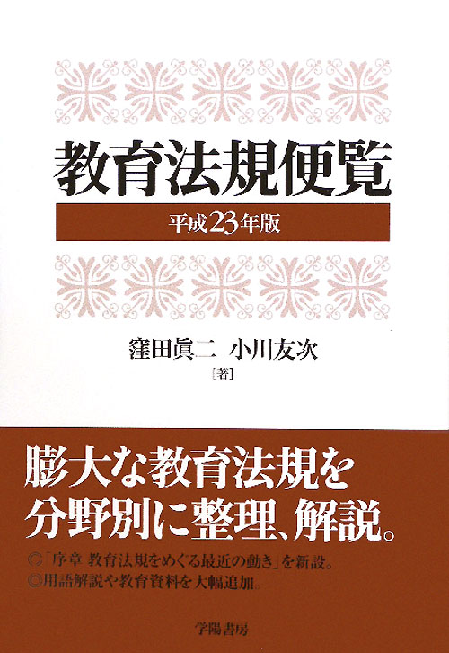 教育法規便覧　平成２３年版