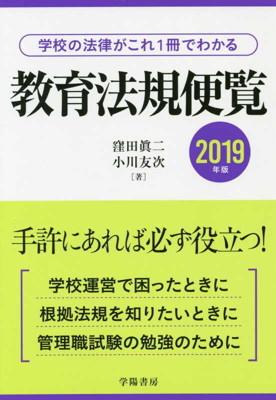 教育法規便覧　学校の法律がこれ１冊でわかる　１９年版