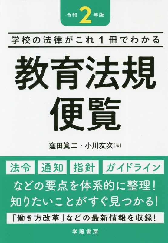 教育法規便覧　学校の法律がこれ１冊でわかる　令和２年版