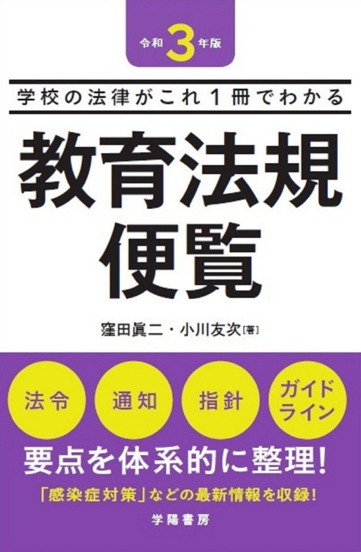 教育法規便覧　学校の法律がこれ１冊でわかる　令和３年版