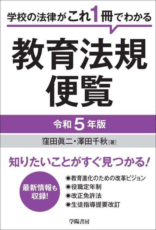 教育法規便覧　学校の法律がこれ１冊でわかる　令和５年版