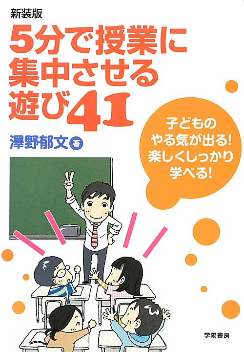 ５分で授業に集中させる遊び４１　
