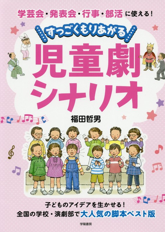 学芸会・発表会・行事・部活に使える！すっごくもりあがる児童劇シナリオ　
