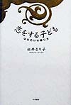 恋をする子ども　はなむけの贈り方　