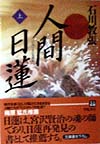 人間日蓮　上　　（人物文庫　い　１－１）