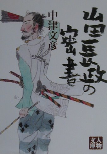 山田長政の密書　　（人物文庫　な　５－１）