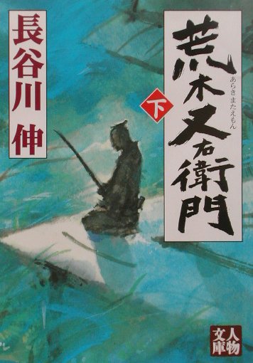 荒木又右衛門　下　　（人物文庫　は　４－２）
