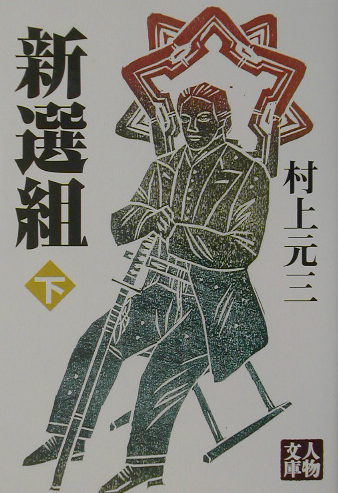 新選組　下　　（人物文庫　む　３－１７）