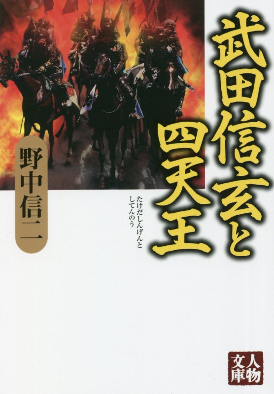 武田信玄と四天王　　（人物文庫）