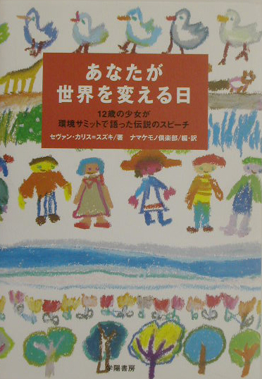 あなたが世界を変える日　１２歳の少女が環境サミットで語った伝説のスピーチ　