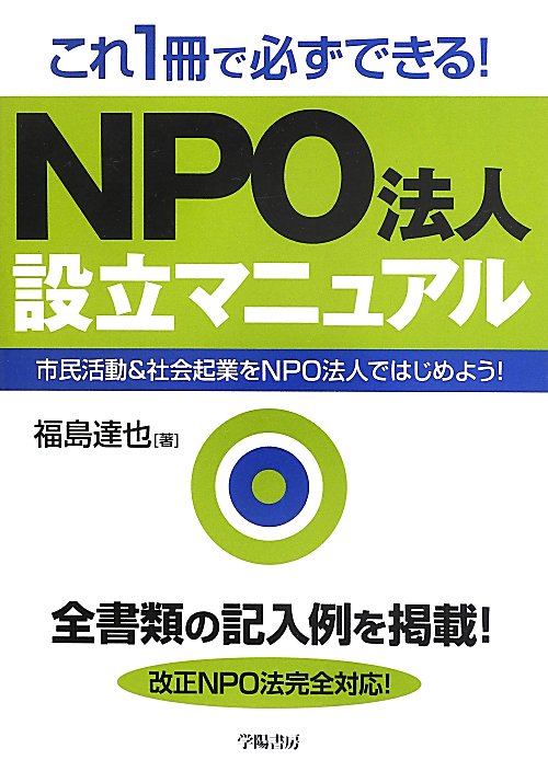 これ１冊で必ずできる！ＮＰＯ法人設立マニュアル　市民活動＆社会起業をＮＰＯ法人ではじめよう！　