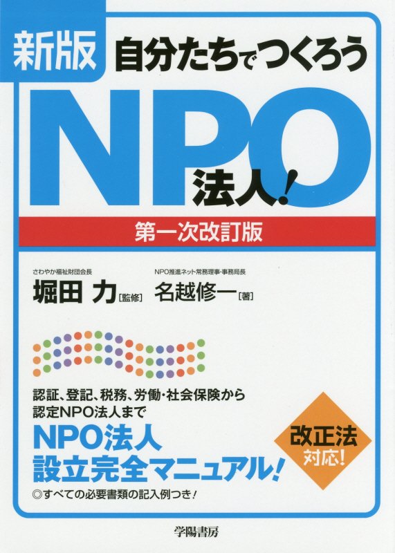 自分たちでつくろうＮＰＯ法人！　認証、登記、税務、労働・社会保険から認定ＮＰＯ法人までＮＰＯ法人設　　新版　第１次改訂版