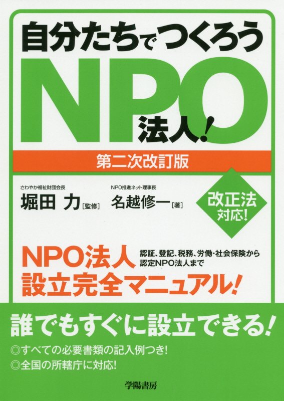 自分たちでつくろうＮＰＯ法人！　認証、登記、税務、労働・社会保険から認定ＮＰＯ法人までＮＰＯ法人設　　第２次改訂版