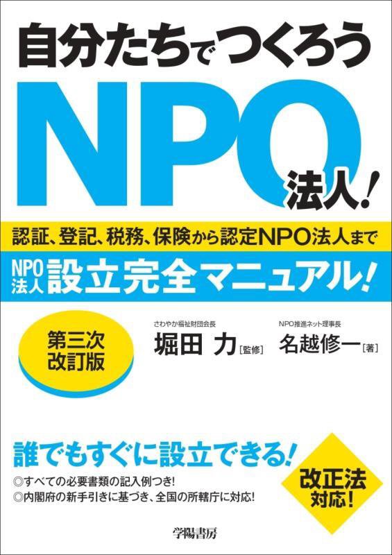 自分たちでつくろうＮＰＯ法人！　認証、登記、税務、保険から認定ＮＰＯ法人までＮＰＯ法人設立完全マニ　　第３次改訂版
