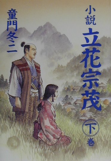 小説立花宗茂　下巻　