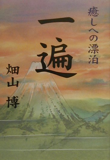 一遍　癒しへの漂白　