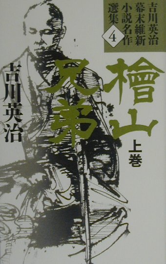 吉川英治幕末維新小説名作選集　４　檜山兄弟　上巻　