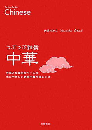 つぶつぶ雑穀中華　野菜と和素材がベースの体にやさしい絶品中華料理レシピ　