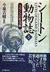 シートン動物誌　５　