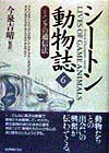 シートン動物誌　６　