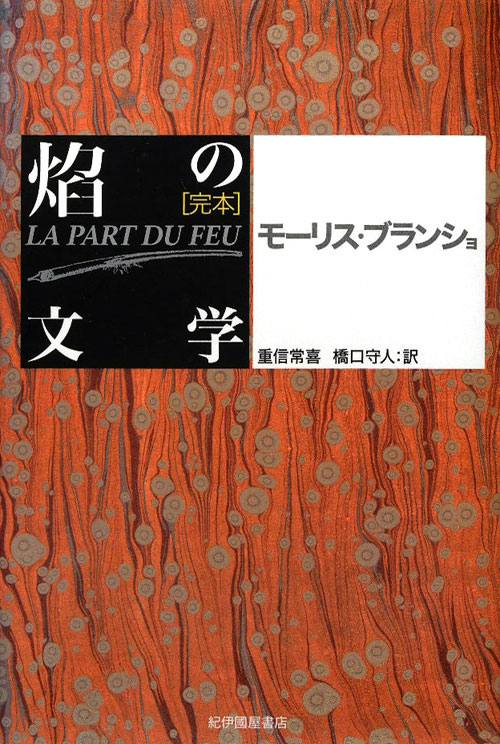 焔の文学　新装版　完本　