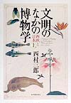 文明のなかの博物学上　西欧と日本　