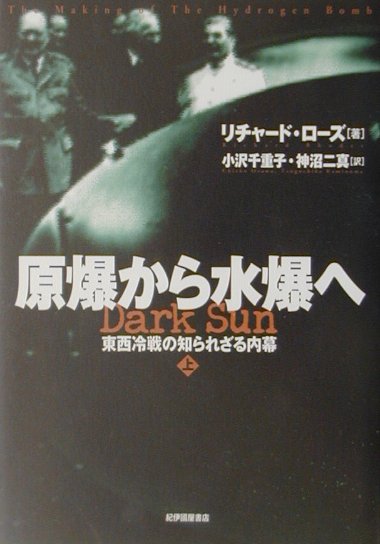 原爆から水爆へ　上　東西冷戦の知られざる内幕　