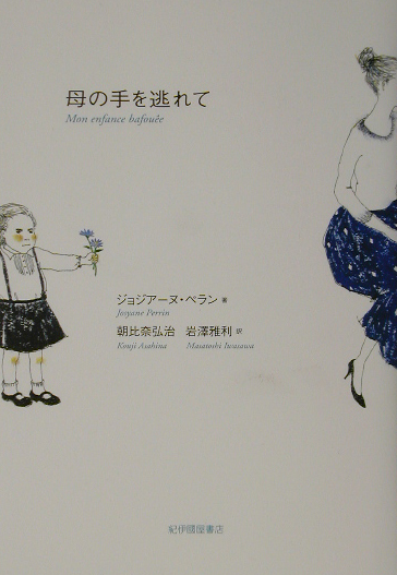 母の手を逃れて　