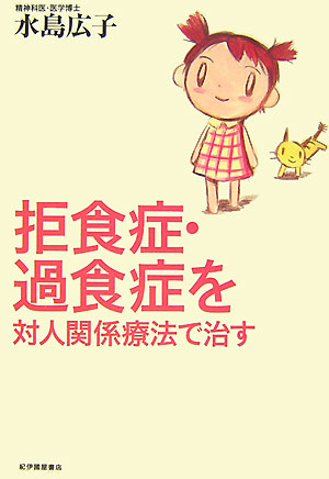 拒食症・過食症を対人関係療法で治す　