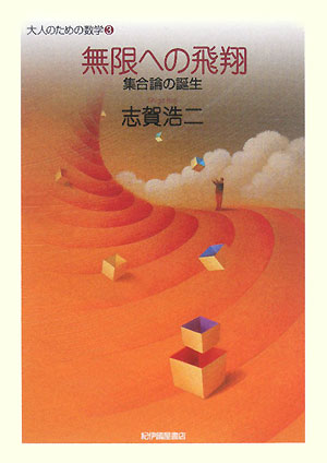 無限への飛翔　集合論の誕生　　（大人のための数学　３巻）
