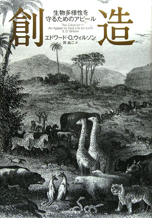創造　生物多様性を守るためのアピール　