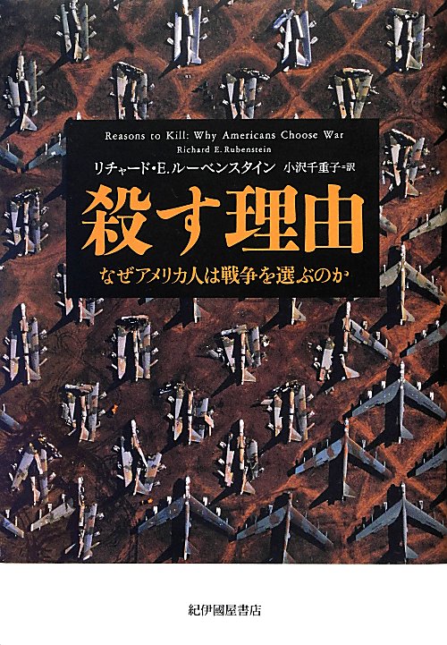 殺す理由　なぜアメリカ人は戦争を選ぶのか　