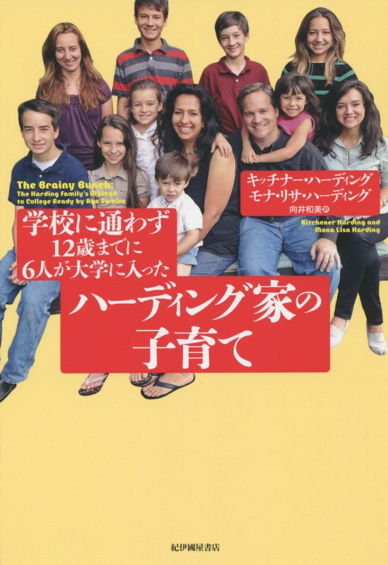 学校に通わず１２歳までに６人が大学に入ったハーディング家の子育て　