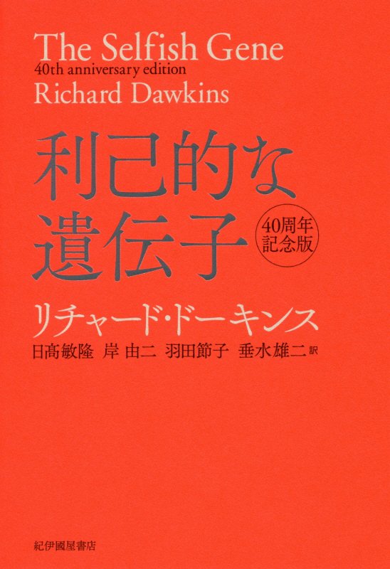 利己的な遺伝子　　４０周年記念版