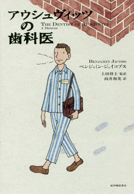 アウシュヴィッツの歯科医　