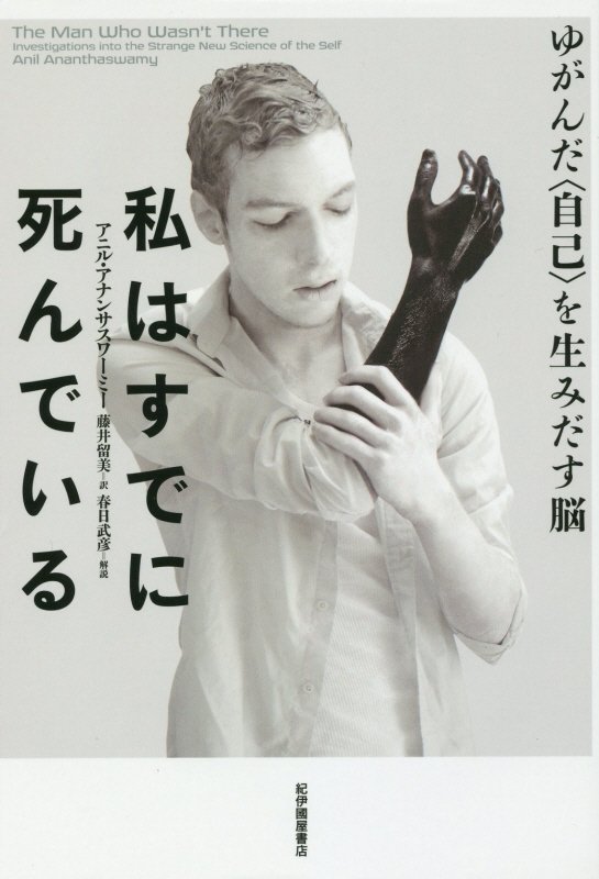 私はすでに死んでいる　ゆがんだ〈自己〉を生みだす脳　