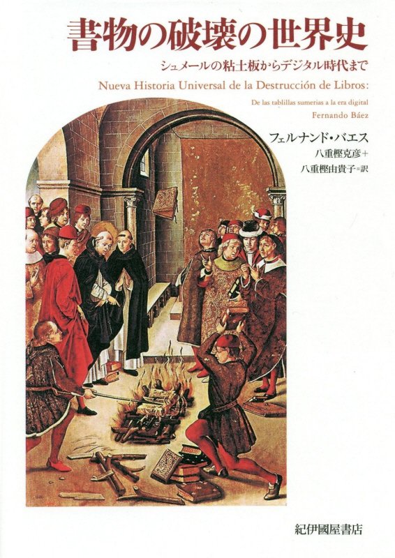書物の破壊の世界史　シュメールの粘土板からデジタル時代まで　