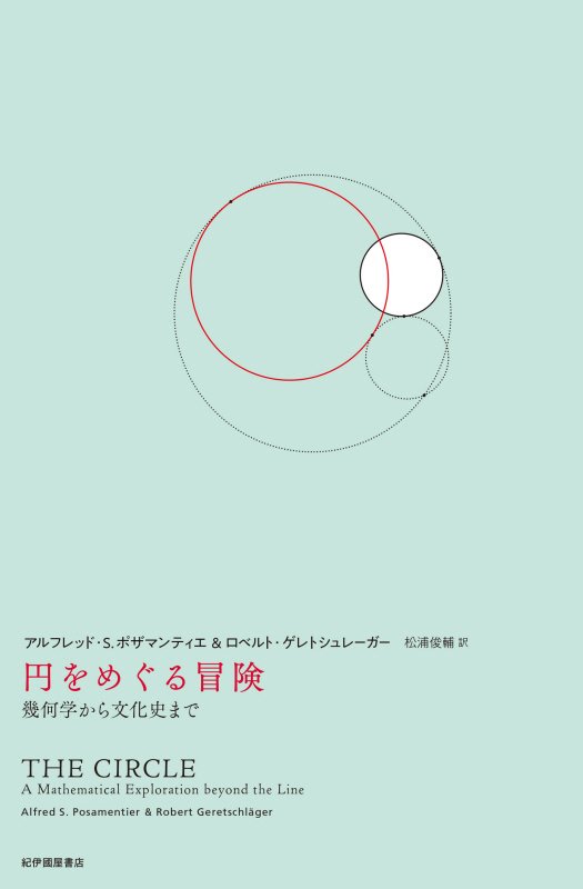 円をめぐる冒険　幾何学から文化史まで　