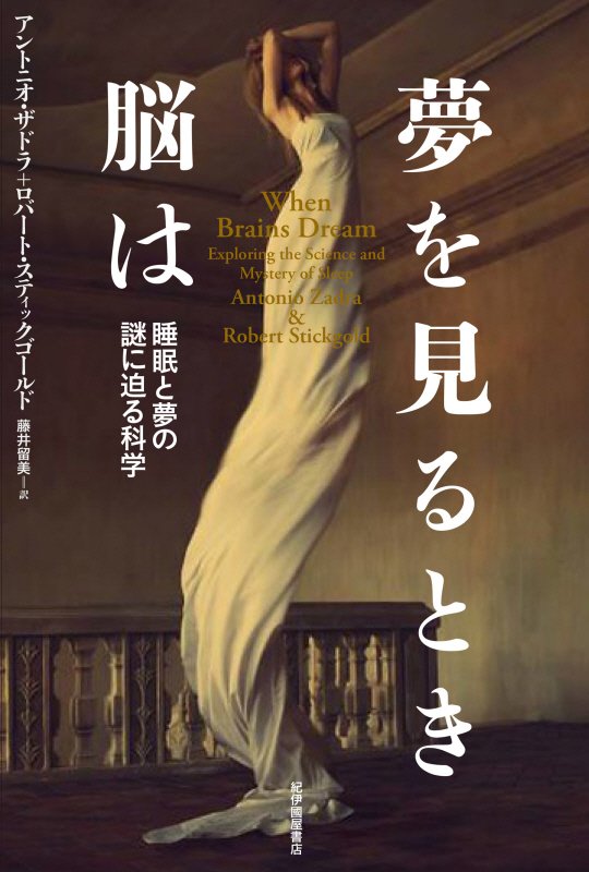 夢を見るとき脳は　睡眠と夢の謎に迫る科学　