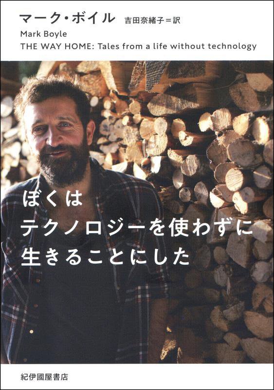 ぼくはテクノロジーを使わずに生きることにした　