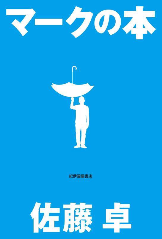 マークの本　