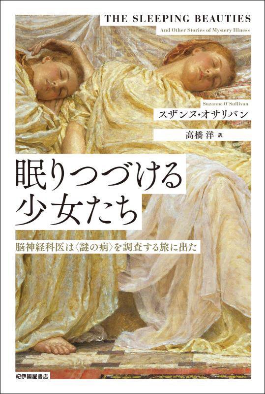 眠りつづける少女たち　脳神経科医は〈謎の病〉を調査する旅に出た　