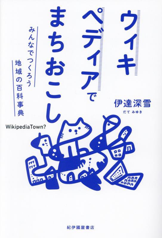 ウィキペディアでまちおこし　みんなでつくろう地域の百科事典　