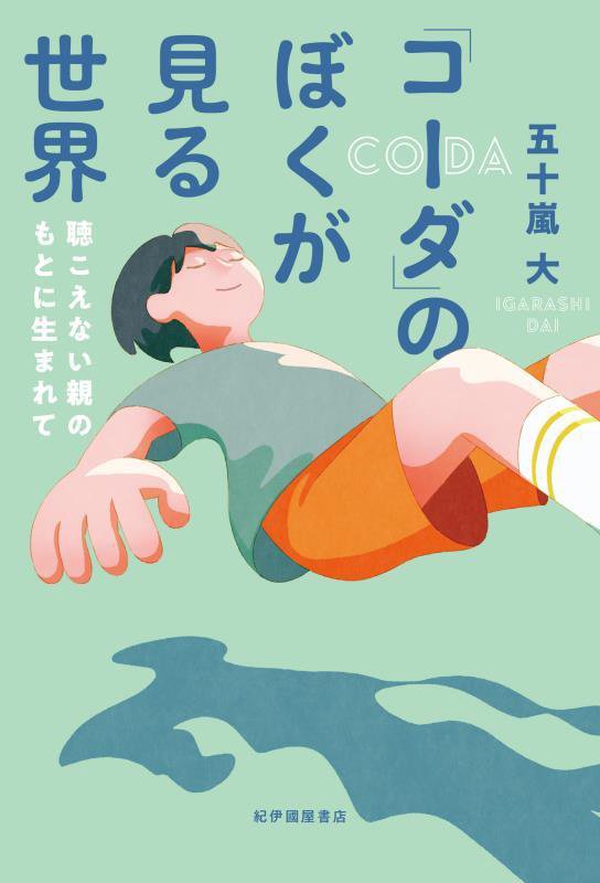 「コーダ」のぼくが見る世界　聴こえない親のもとに生まれて　