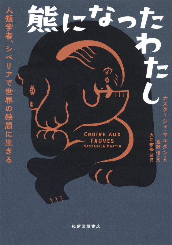 熊になったわたし　人類学者、シベリアで世界の狭間に生きる　