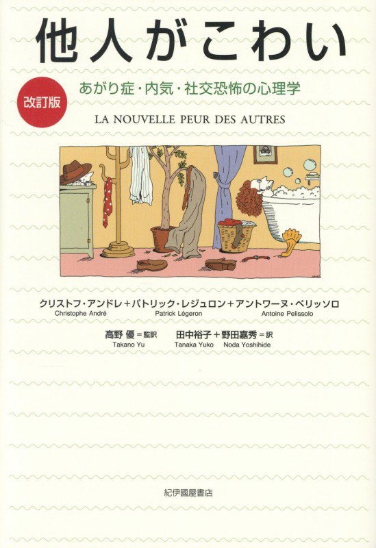 他人がこわい　あがり症・内気・社交恐怖の心理学　　改訂版