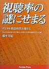 視聴率の謎にせまる　デジタル放送時代を迎えて　　（ニュートンプレス選書　１１）