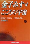 金子みすゞこころの宇宙　　（ニュートンプレス選書　１２）
