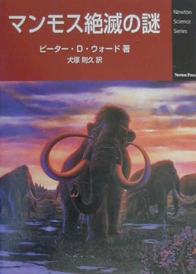 マンモス絶滅の謎　　（Ｎｅｗｔｏｎ　Ｓｃｉｅｎｃｅ　Ｓｅｒｉｅｓ）